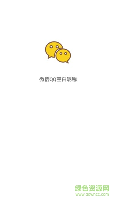 空白昵稱頭像app