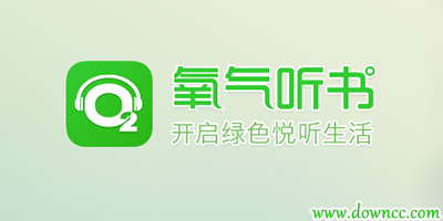 氧氣聽書下載手機(jī)版-氧氣聽書歷史版本-氧氣聽書vip永久修改版
