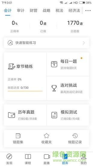 cpa猿題庫(kù) v4.2.2 安卓版 1
