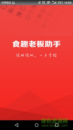 食在有趣老板助手app v2.5.3 安卓版 0