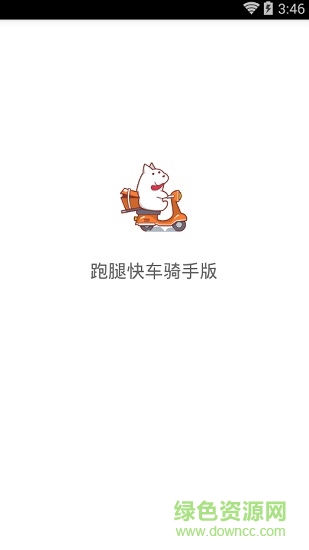 跑腿快車(chē)騎手app(跑腿騎手) v18.0102 安卓版 0