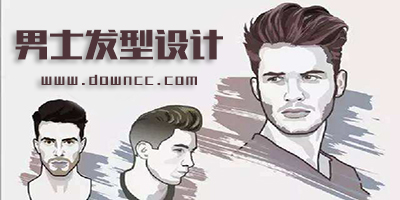 男士發(fā)型