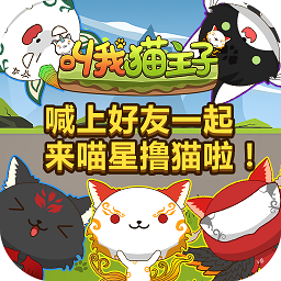 叫我貓主子h5