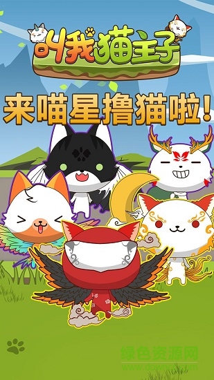 叫我貓主子h5