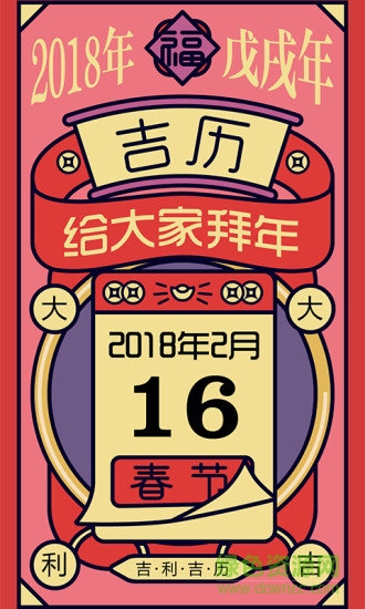 吉?dú)v萬年歷安卓版