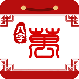 八字萬年歷手機版