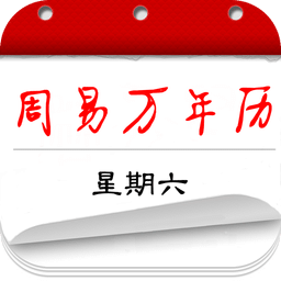 周易萬(wàn)年歷手機(jī)版