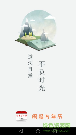 周易萬年歷下載免費安裝官方