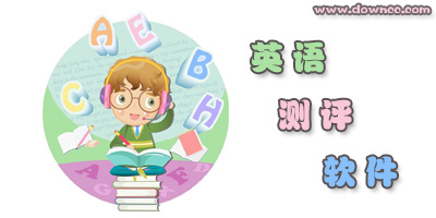 英語測評軟件
