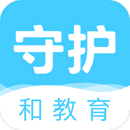 守護(hù)和教育