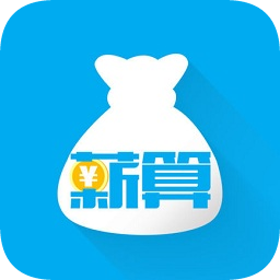 薪算(工資計算)