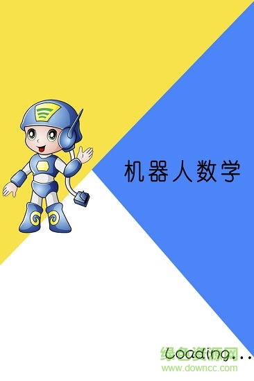 機器人數(shù)學手機版