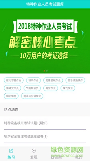 特種作業(yè)人員考試安卓版下載