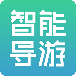 手機智能導游app