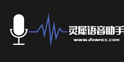 靈犀語音助手