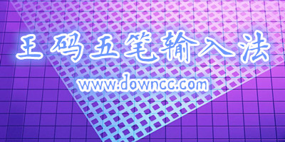 王碼五筆