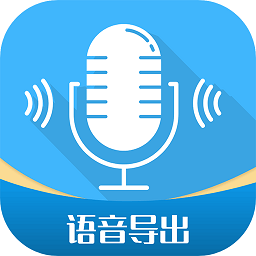 微語(yǔ)音導(dǎo)出工具