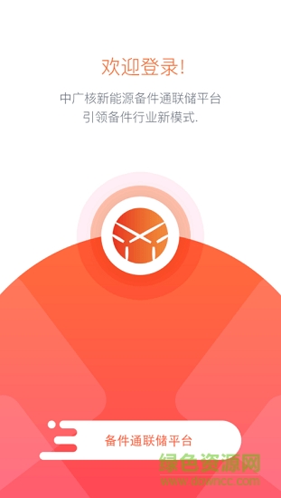 備件通安卓版 備件通app