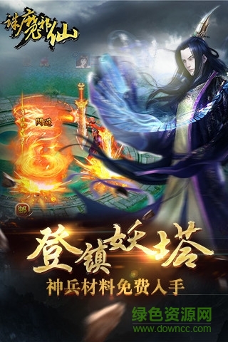 誅魔邪仙安卓版