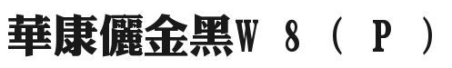 dfplijinheiw8字體