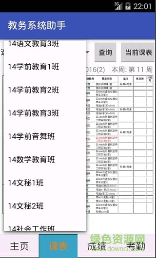 正方教務(wù)助手 v1.6 安卓版 1
