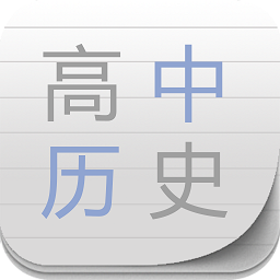 高中歷史寶典