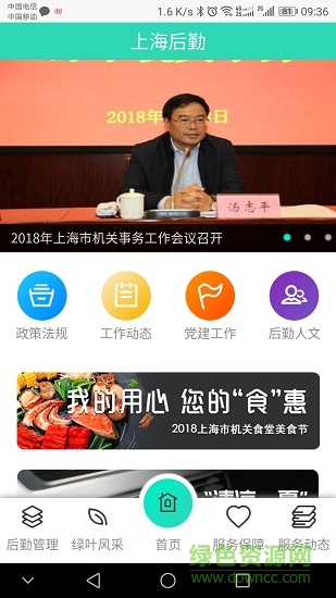 上海機(jī)關(guān)后勤安卓版下載