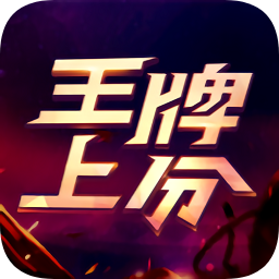 王牌上分軟件