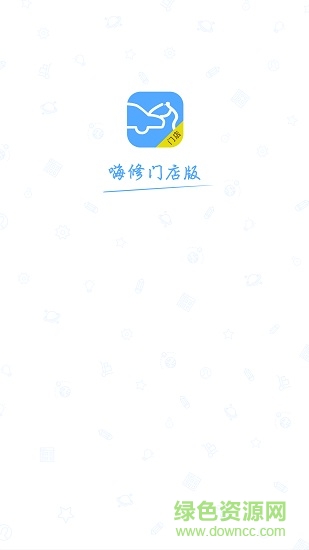 嗨修門店版 v3.7.0 安卓版 0