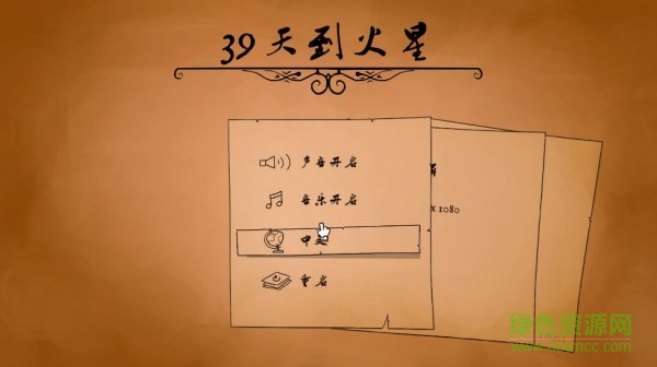 39天到火星游戲