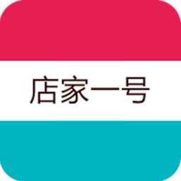 店家一號用戶客戶端