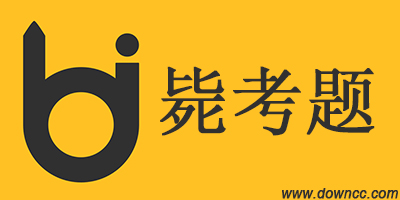 斃考題