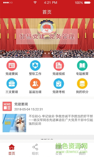 博維智慧黨建安卓版下載