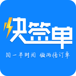 快簽單