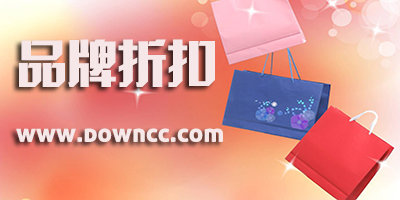品牌折扣