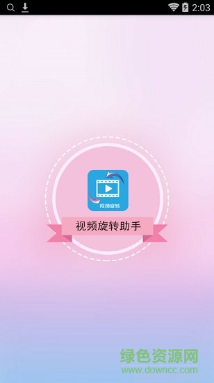 視頻旋轉(zhuǎn)助手0