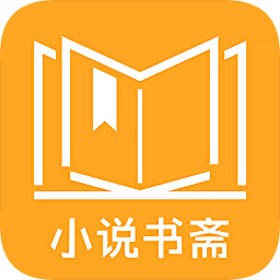免費(fèi)小說(shuō)書(shū)齋app