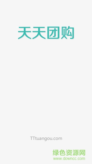 天天團(tuán)購 v2.9 安卓版 0