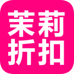茉莉折扣客戶端