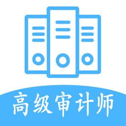 高級審計(jì)師豐題庫手機(jī)版