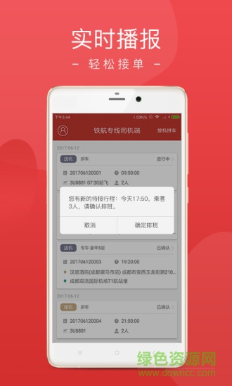 鐵航專線司機(jī)端