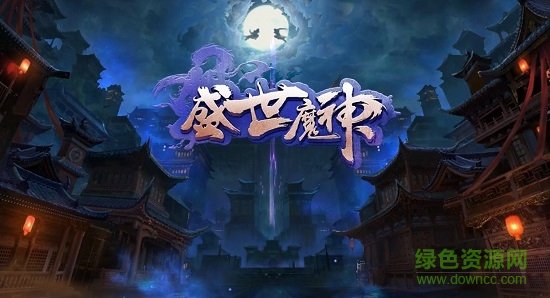 盛世魔神順游游戲 v1.3.5 安卓版 3