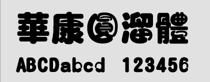 華康圓溜字體 華康圓溜體字體