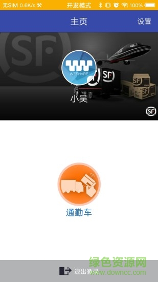順豐通勤車 v1.1.0 安卓版 2