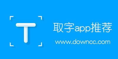 文字提取