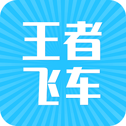 王者飛車