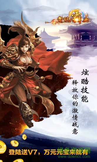 貪玩霸業(yè)bt變態(tài)版 v1.0 安卓版 0