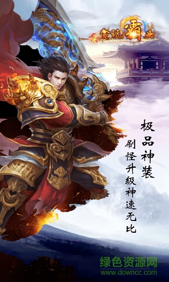 貪玩霸業(yè)bt變態(tài)版 v1.0 安卓版 1