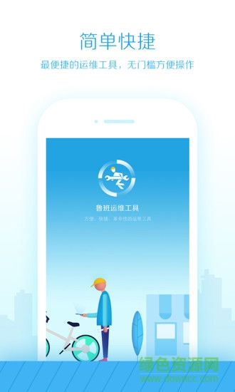 魯班運維大師app v1.1.0 安卓版 0