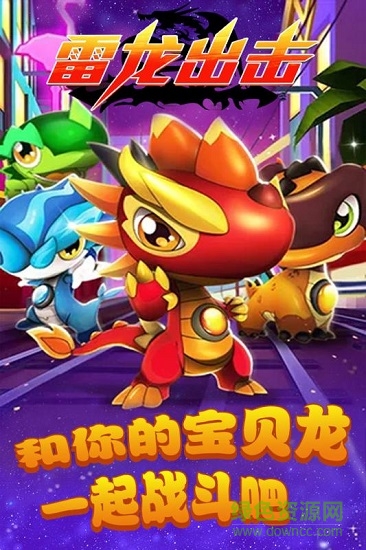 雷龍出擊手游 v2.2 安卓版 0